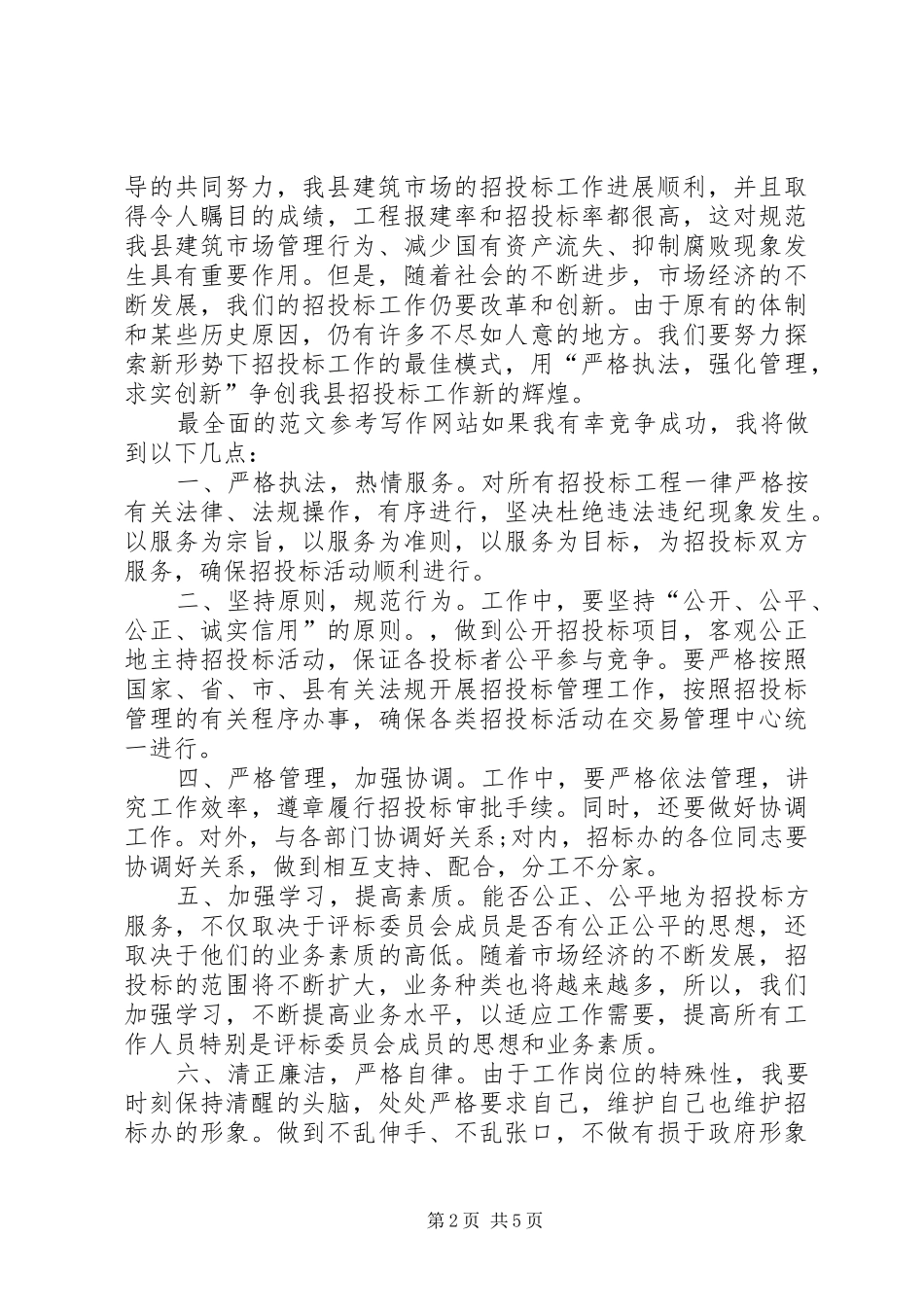 竞聘演讲稿范文（公司副主任）_第2页