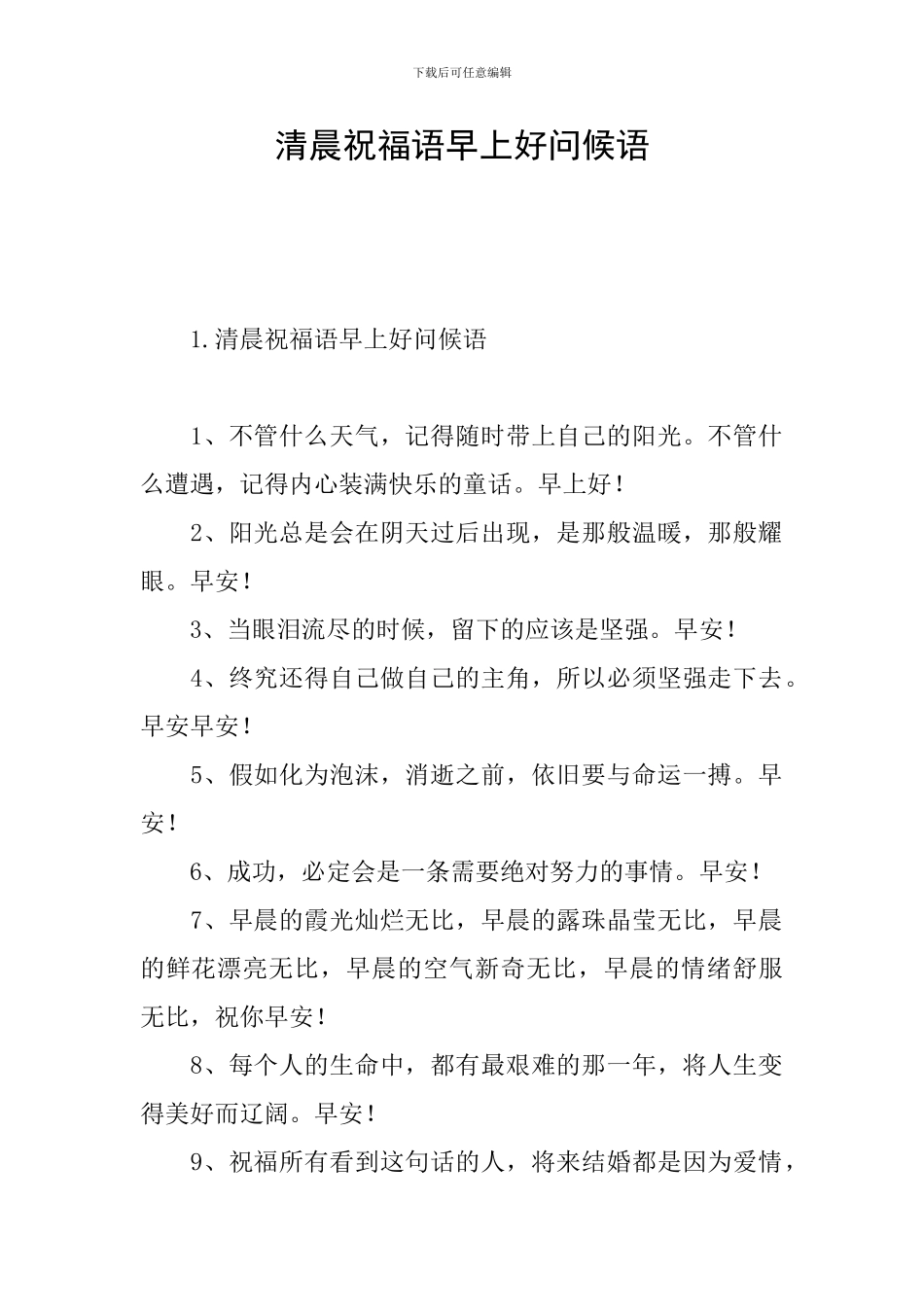 清晨祝福语早上好问候语_第1页