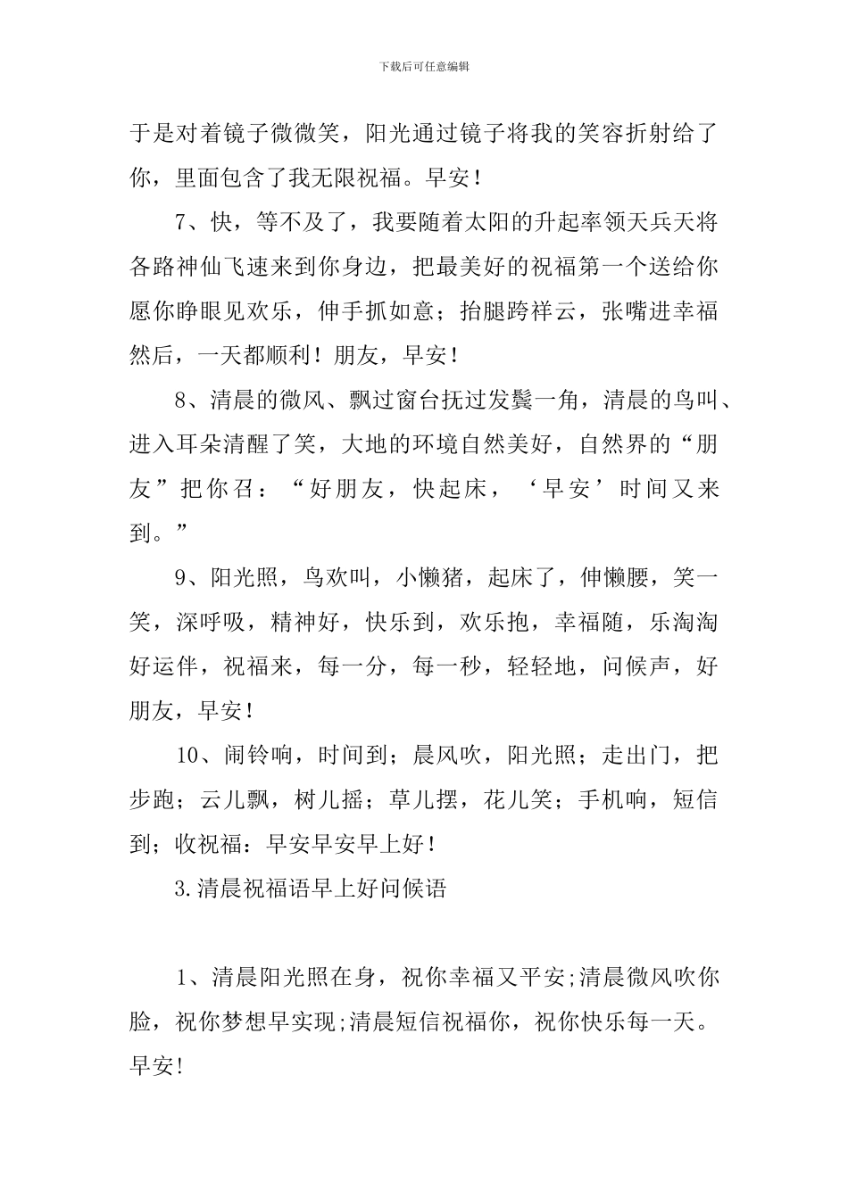 清晨祝福语早上好问候语_第3页
