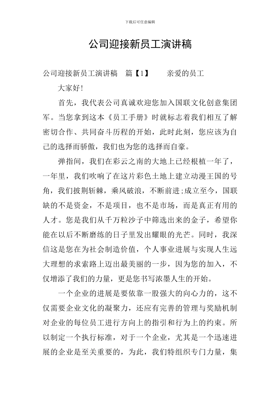 公司迎接新员工演讲稿_第1页
