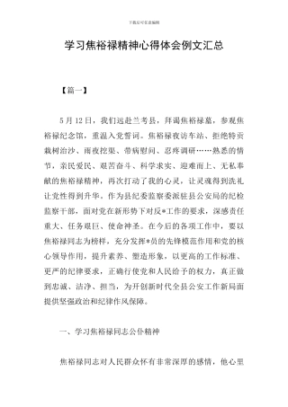 学习焦裕禄精神心得体会例文汇总