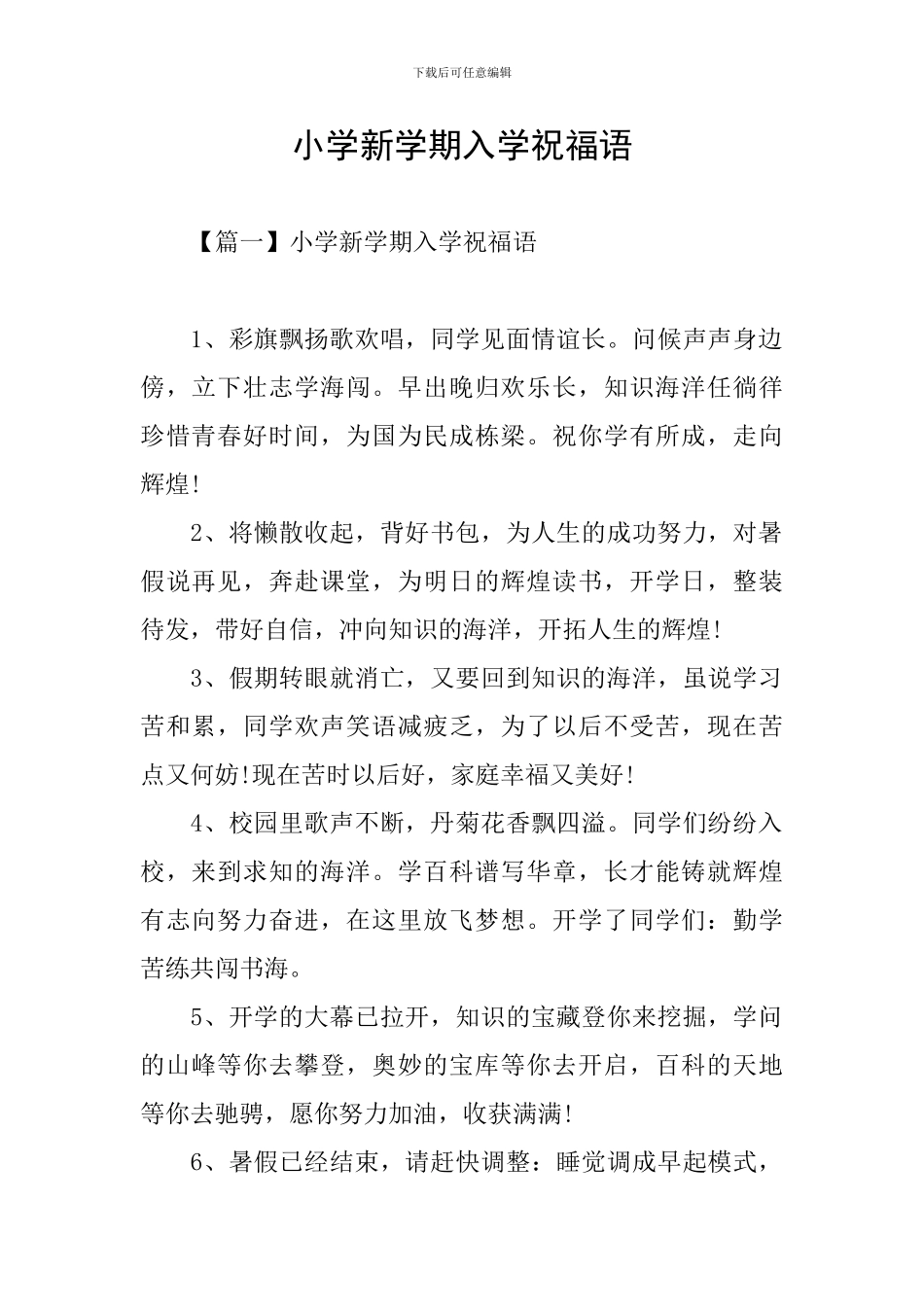 小学新学期入学祝福语_第1页