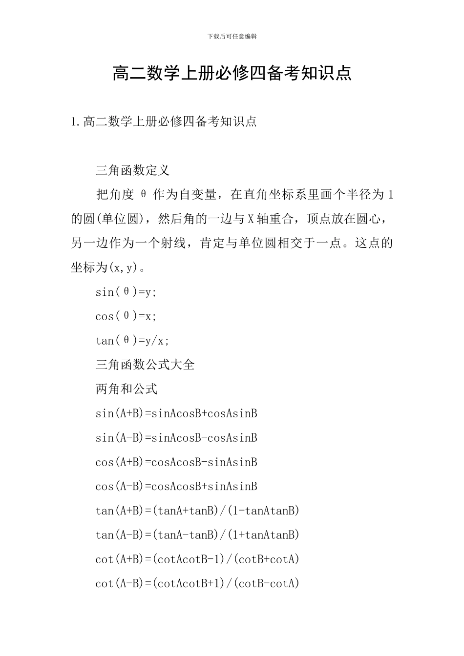 高二数学上册必修四备考知识点_第1页