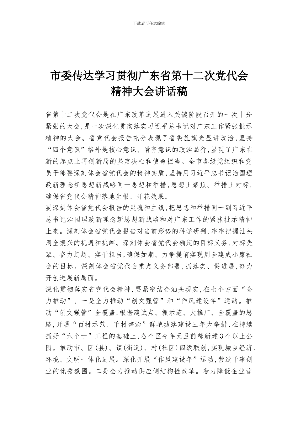 市委传达学习贯彻广东省第十二次党代会精神大会讲话稿_第1页