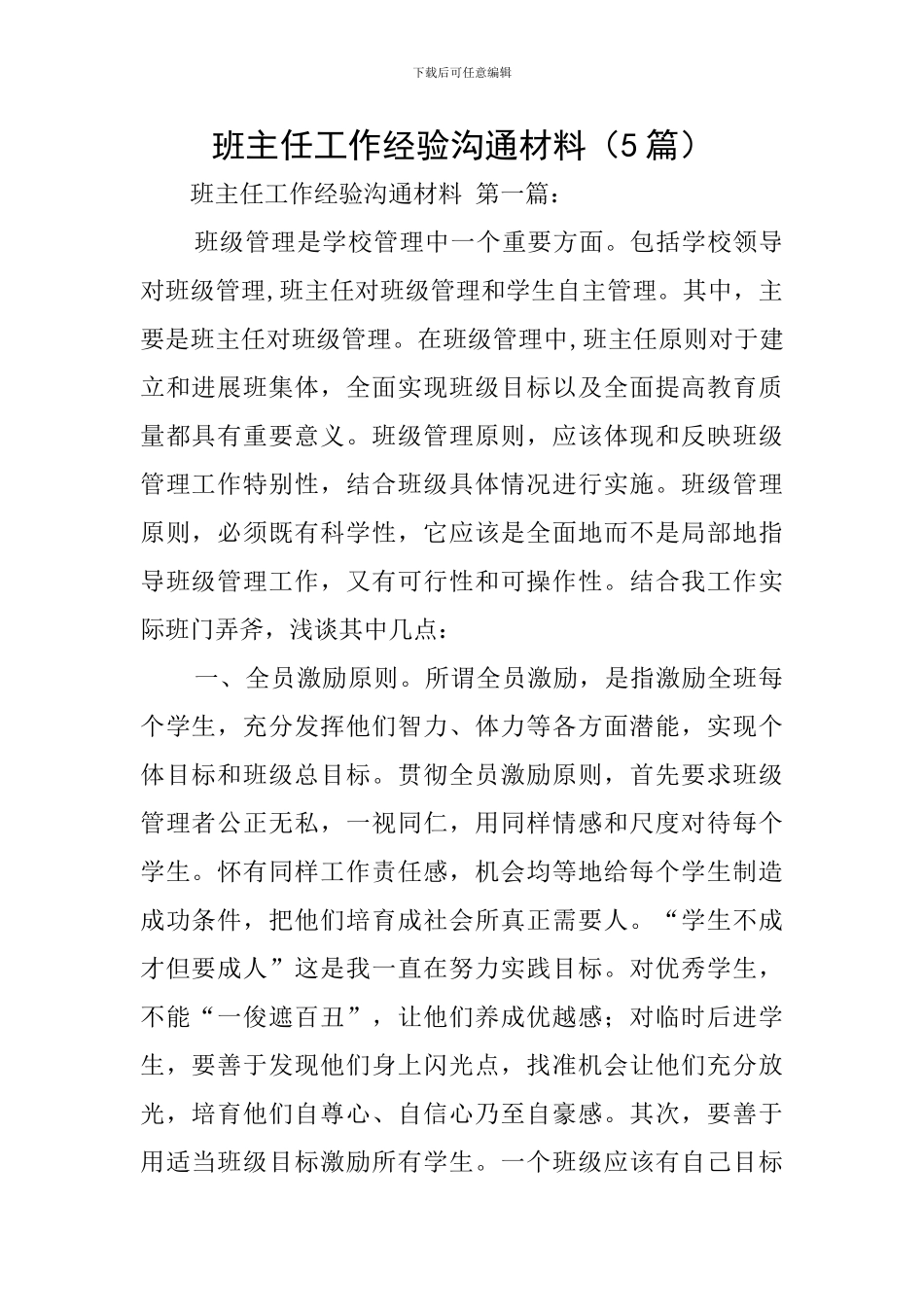 班主任工作经验交流材料_第1页