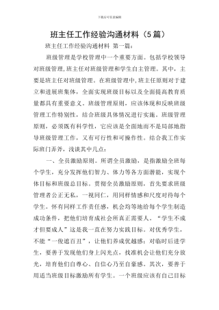 班主任工作经验交流材料