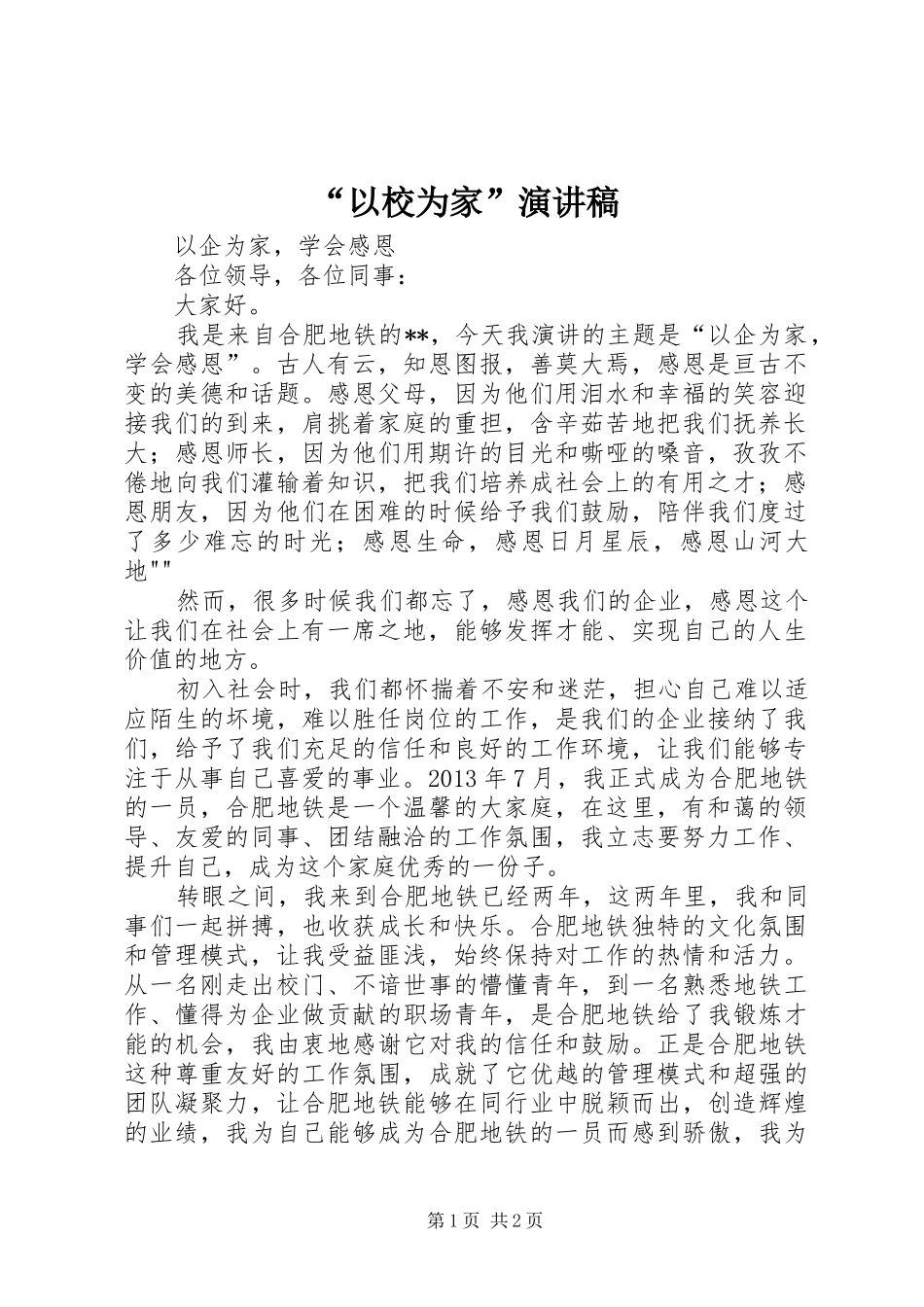 “以校为家”致辞演讲稿_第1页