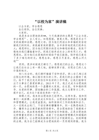“以校为家”致辞演讲稿