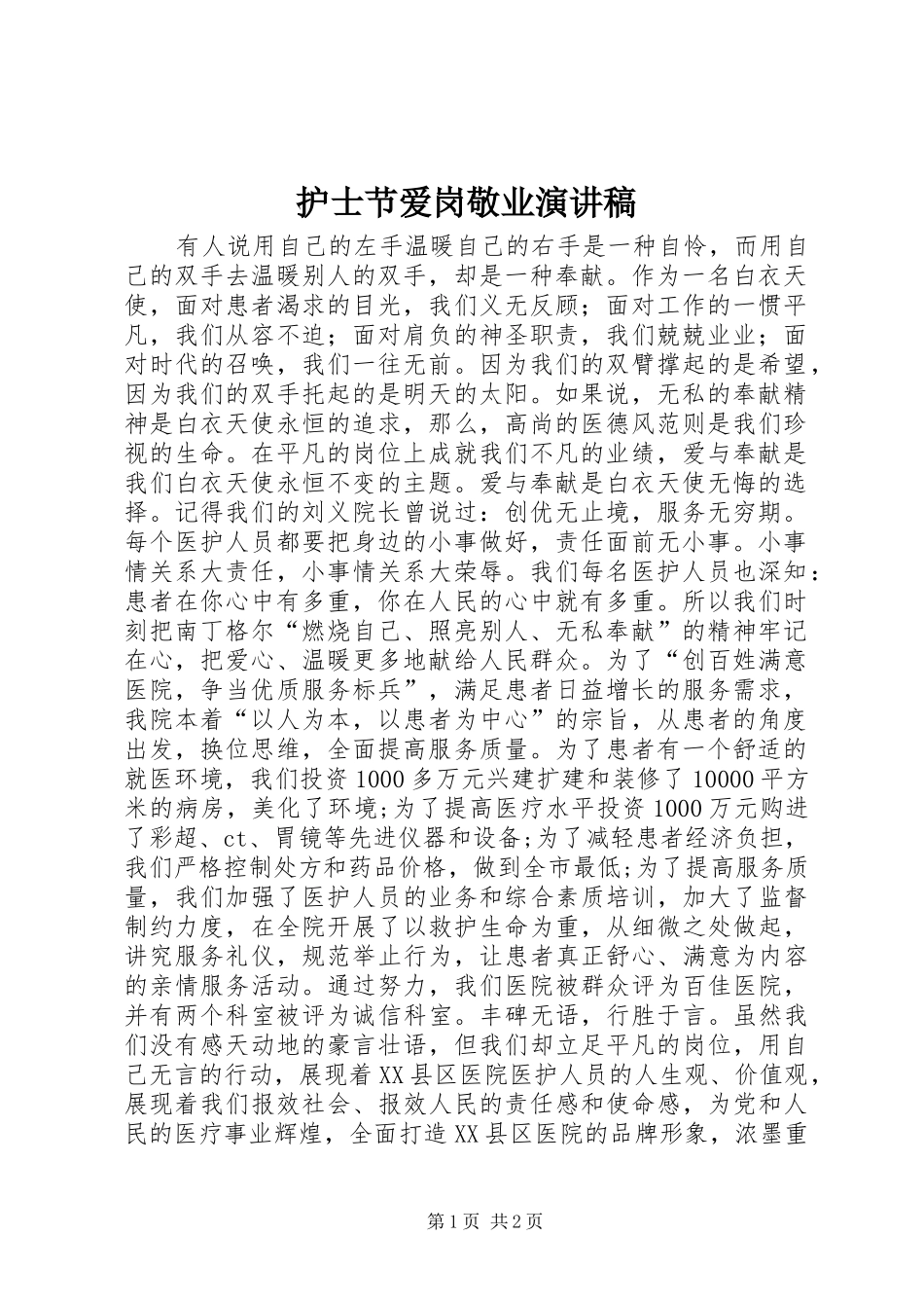 护士节爱岗敬业演讲稿范文_第1页