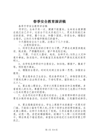 春季安全教育演讲