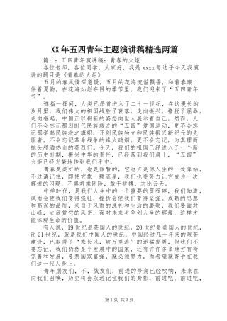 XX年五四青年主题演讲稿范文精选两篇