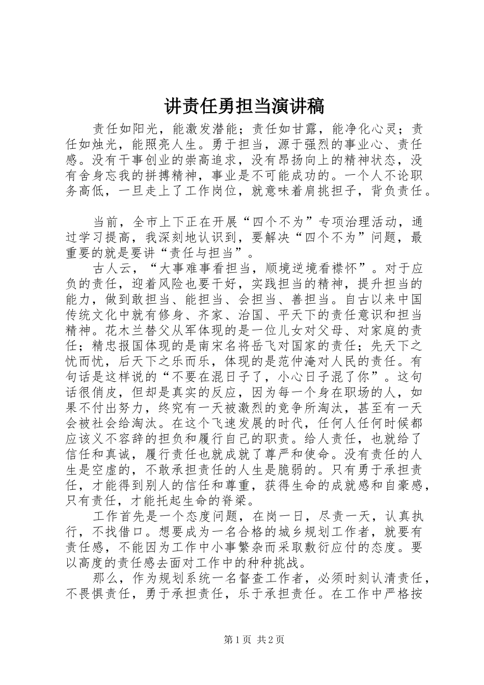 讲责任勇担当演讲稿范文_第1页