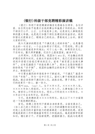 (银行)科级干部竞聘精彩演讲稿范文