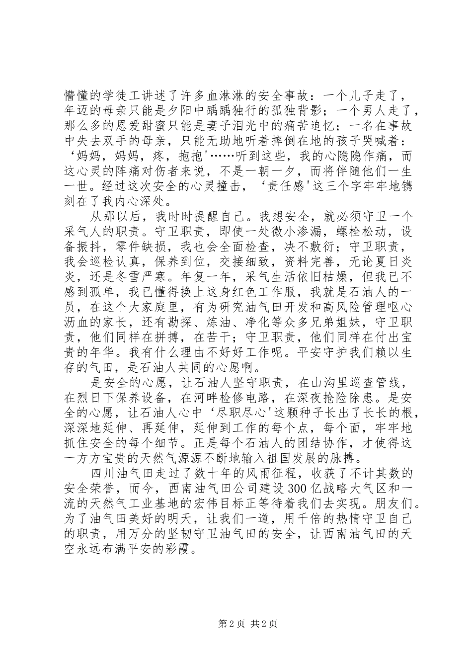 获奖演讲稿范文守卫职责_第2页