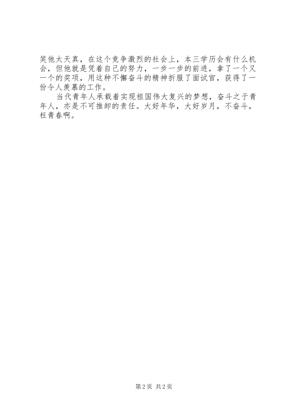 “青春是用来奋斗的”演讲稿范文_第2页