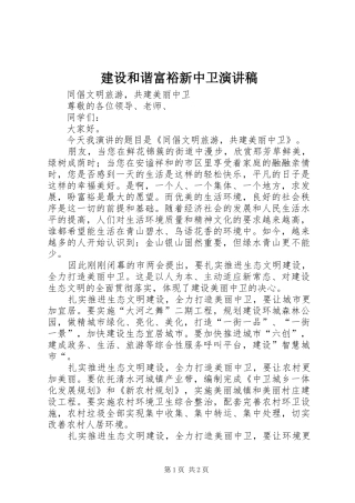 建设和谐富裕新中卫演讲