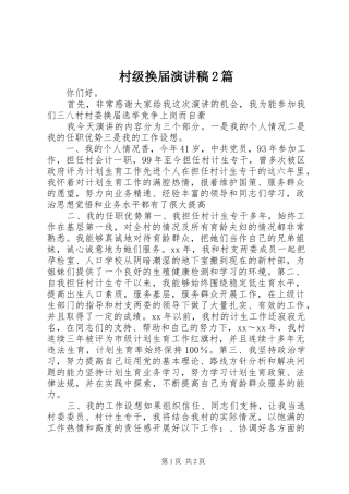 村级换届演讲2篇