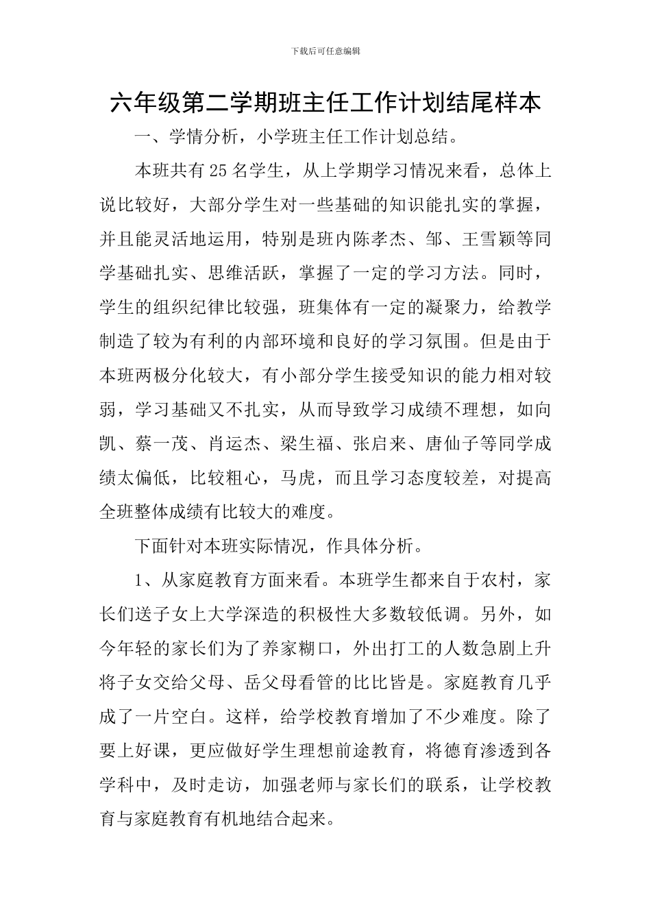 六年级第二学期班主任工作计划结尾样本_第1页