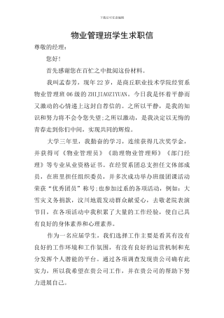 物业管理班学生求职信