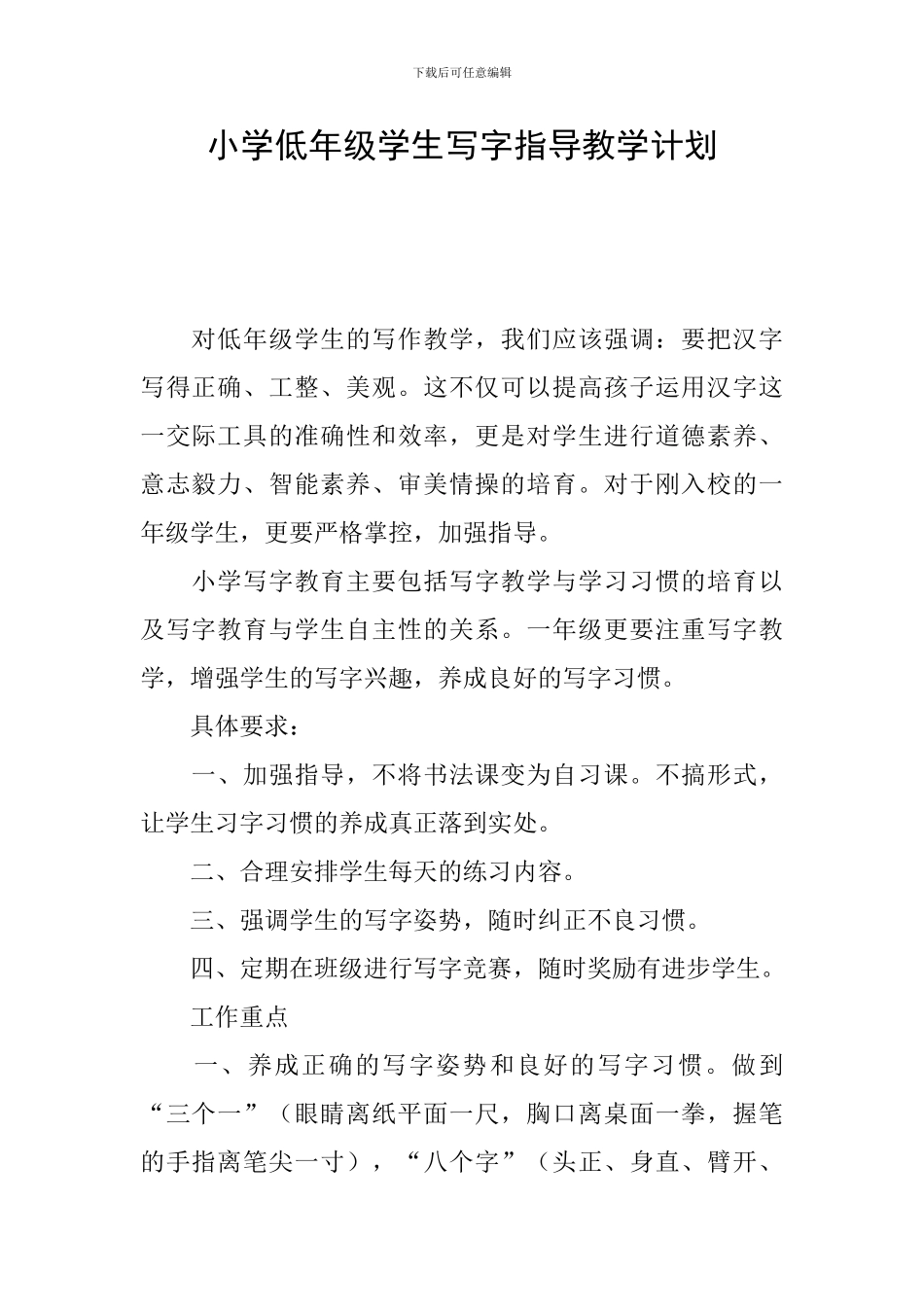 小学低年级学生写字指导教学计划_第1页
