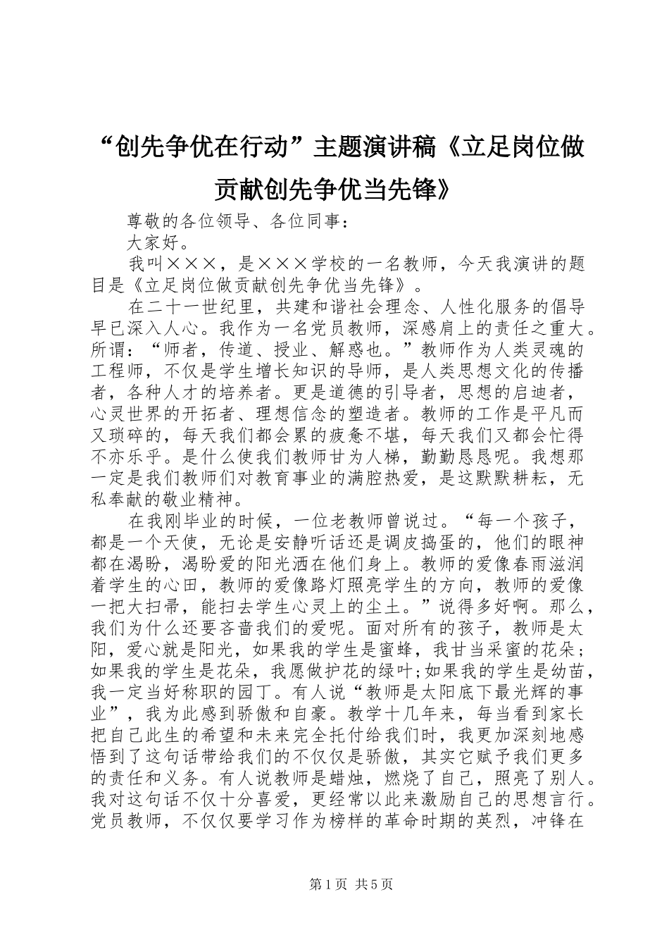 “创先争优在行动”主题演讲致辞《立足岗位做贡献创先争优当先锋》_第1页