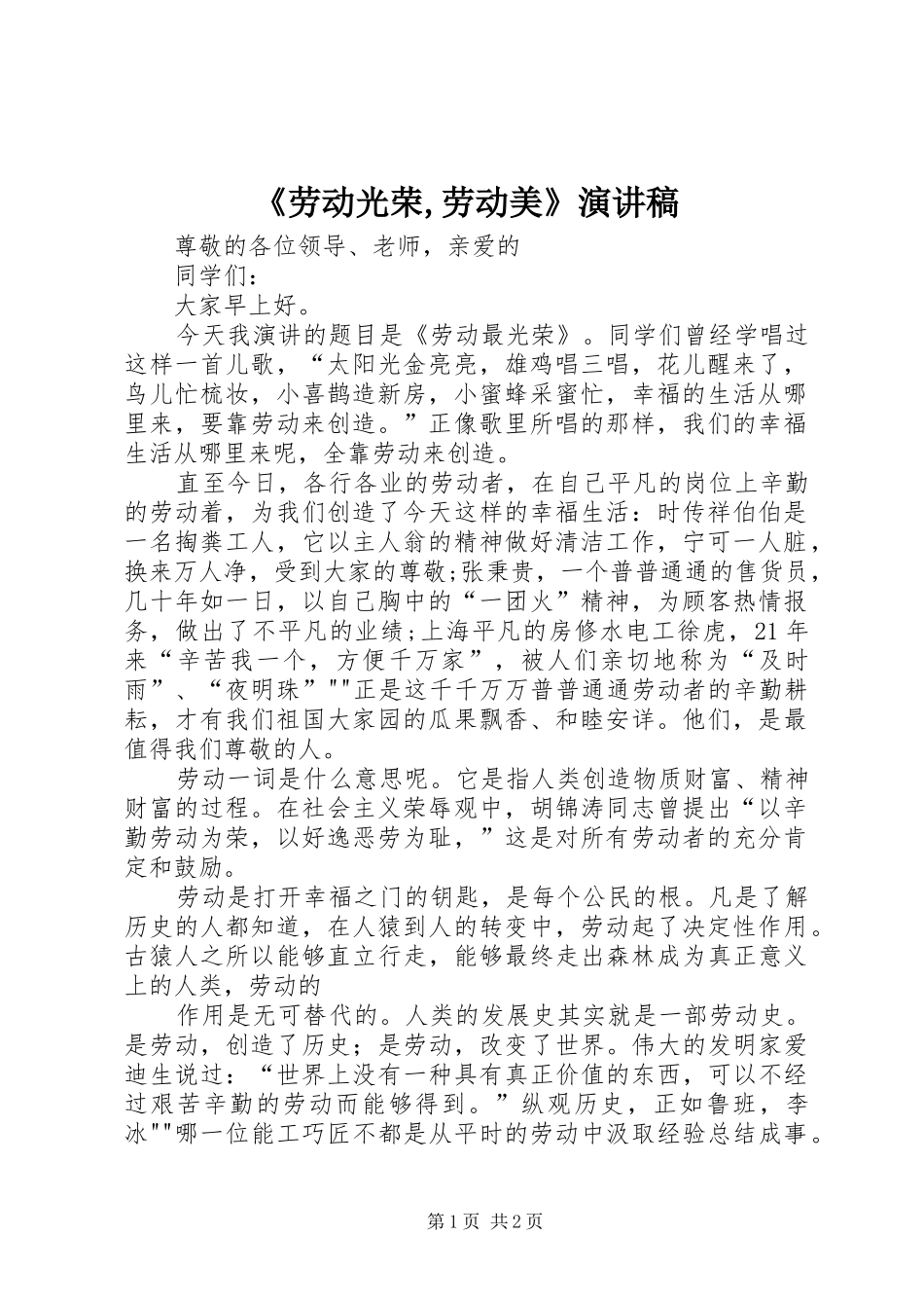 《劳动光荣,劳动美》演讲稿范文_第1页