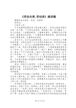 《劳动光荣,劳动美》演讲稿范文