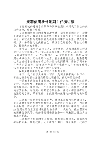 竞聘信用社外勤副主任致辞演讲稿