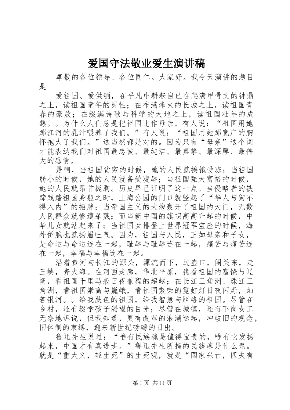 爱国守法敬业爱生致辞演讲稿_第1页