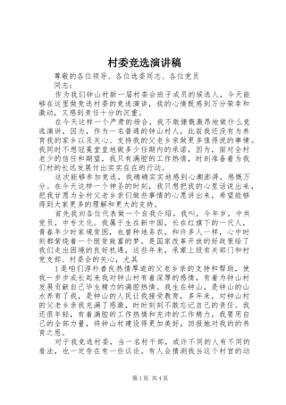 村委竞选演讲稿范文