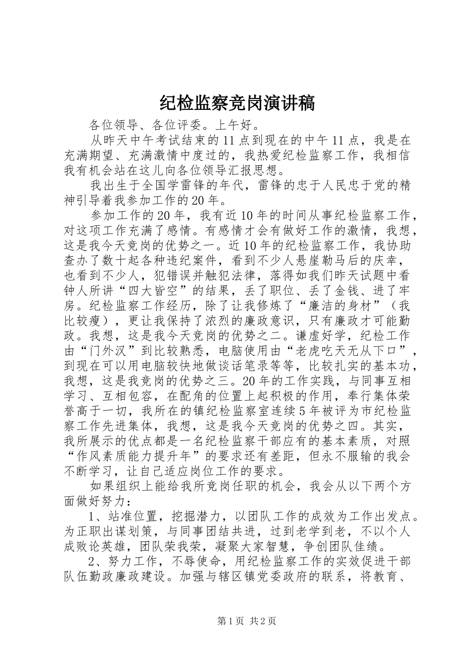 纪检监察竞岗演讲_第1页