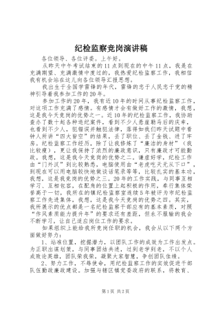 纪检监察竞岗演讲