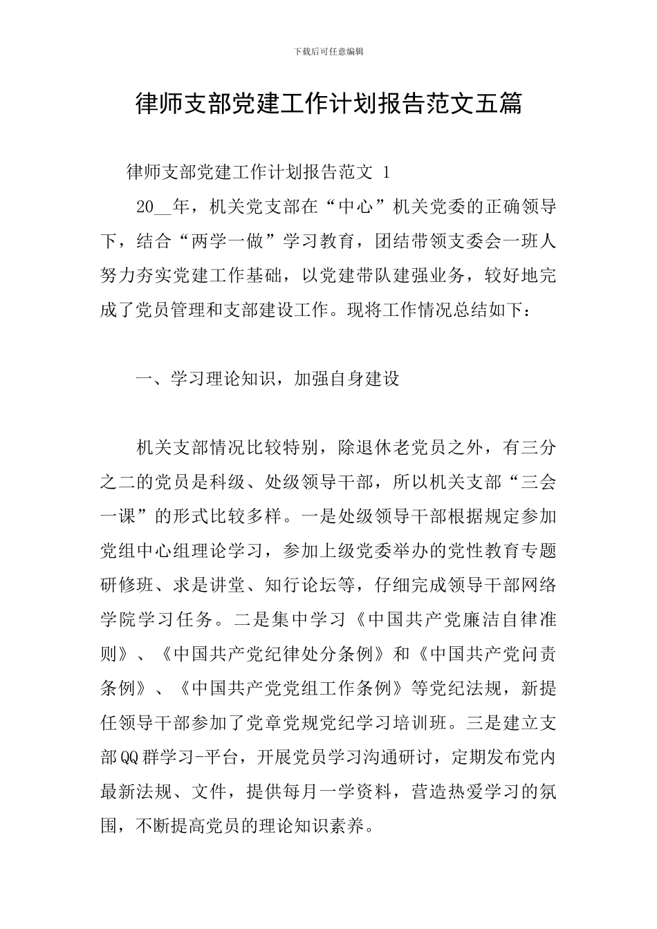 律师支部党建工作计划报告范文五篇_第1页