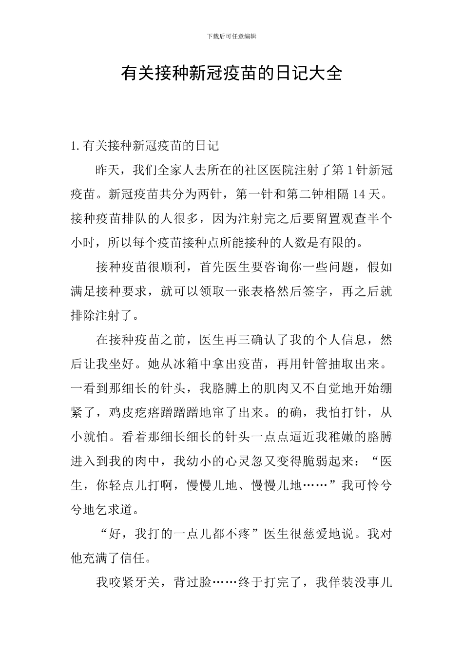 有关接种新冠疫苗的日记大全_第1页