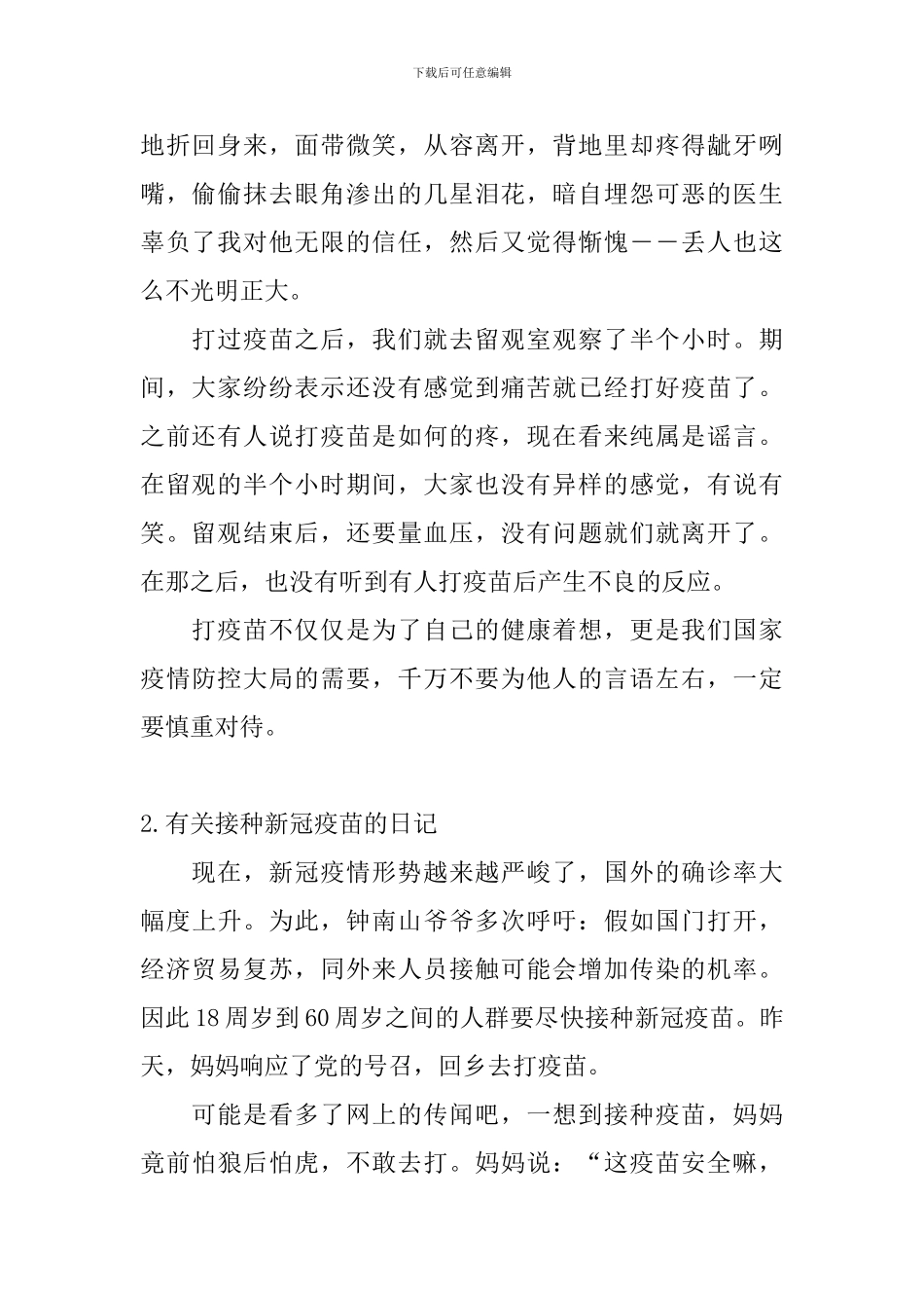 有关接种新冠疫苗的日记大全_第2页
