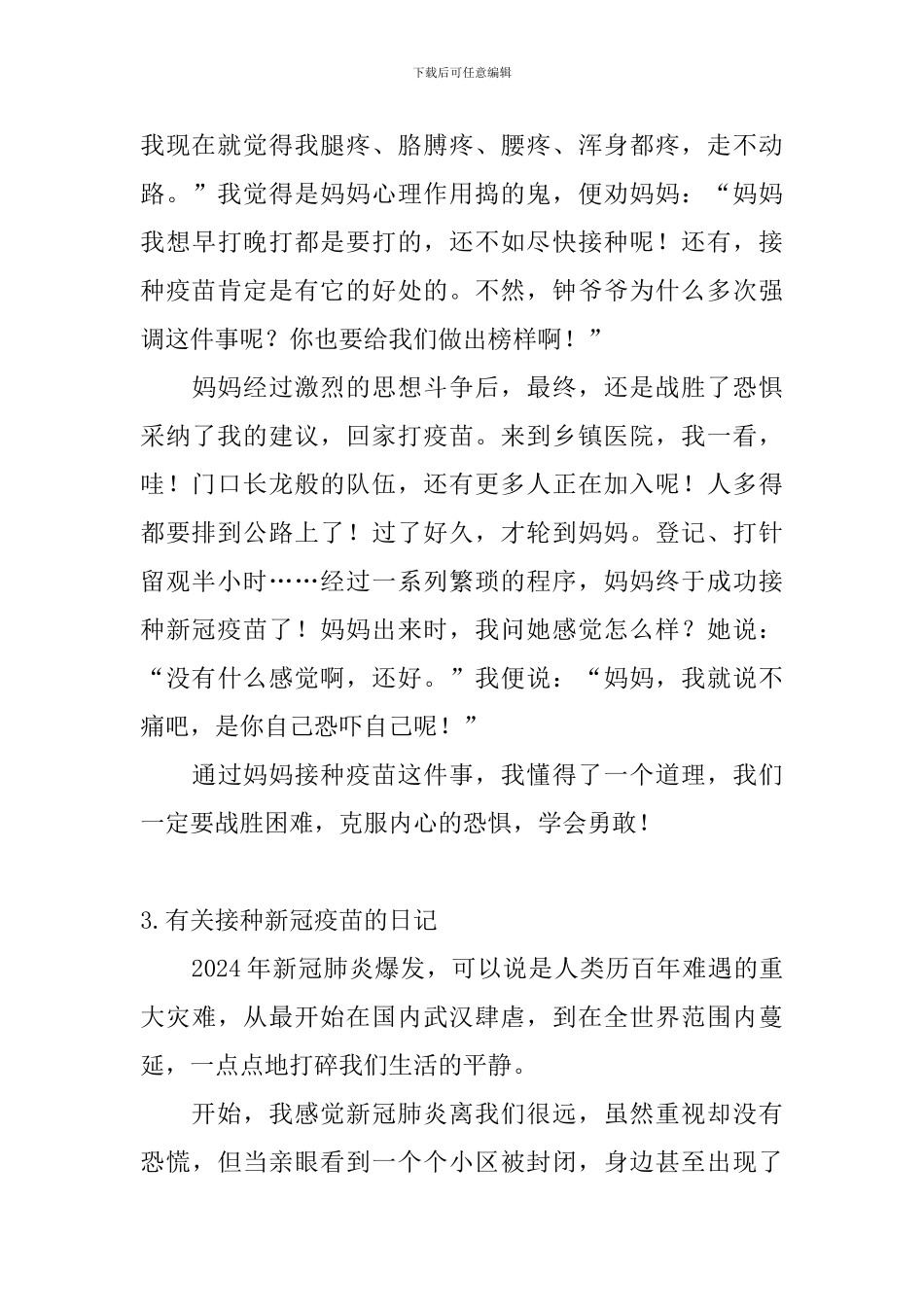 有关接种新冠疫苗的日记大全_第3页