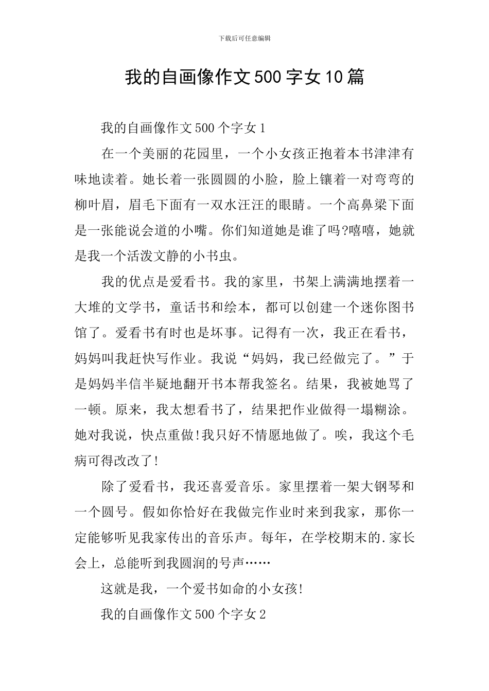 我的自画像作文500字女10篇_第1页