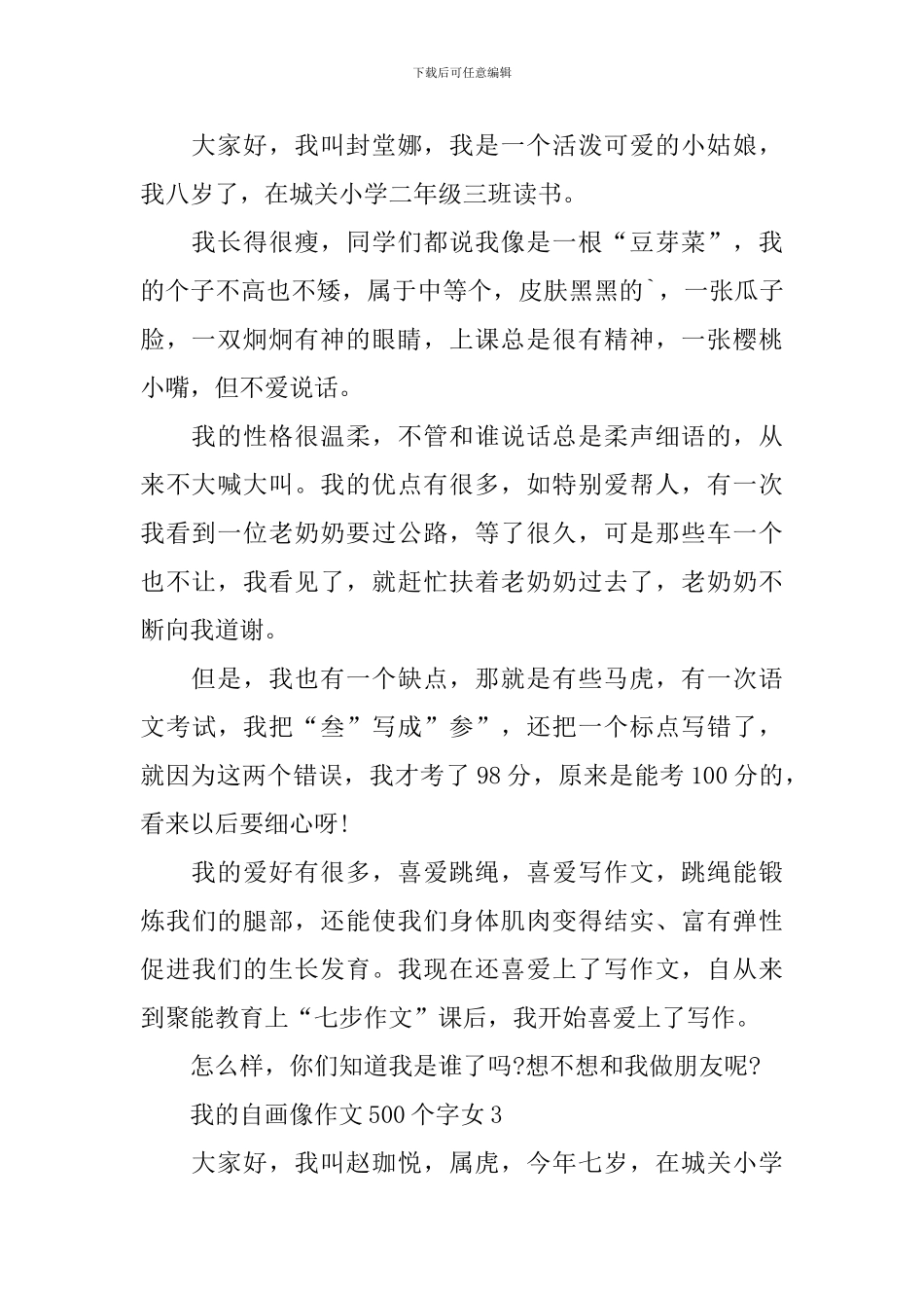 我的自画像作文500字女10篇_第2页