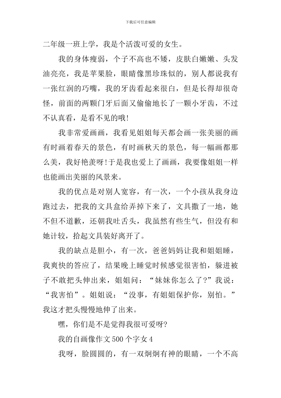我的自画像作文500字女10篇_第3页