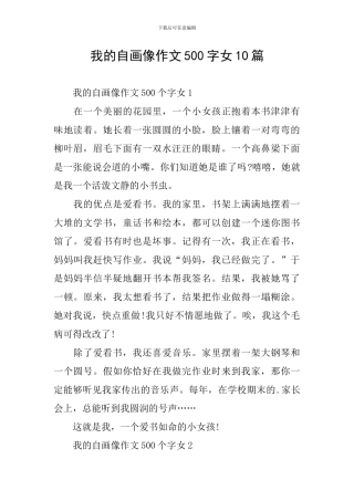 我的自画像作文500字女10篇