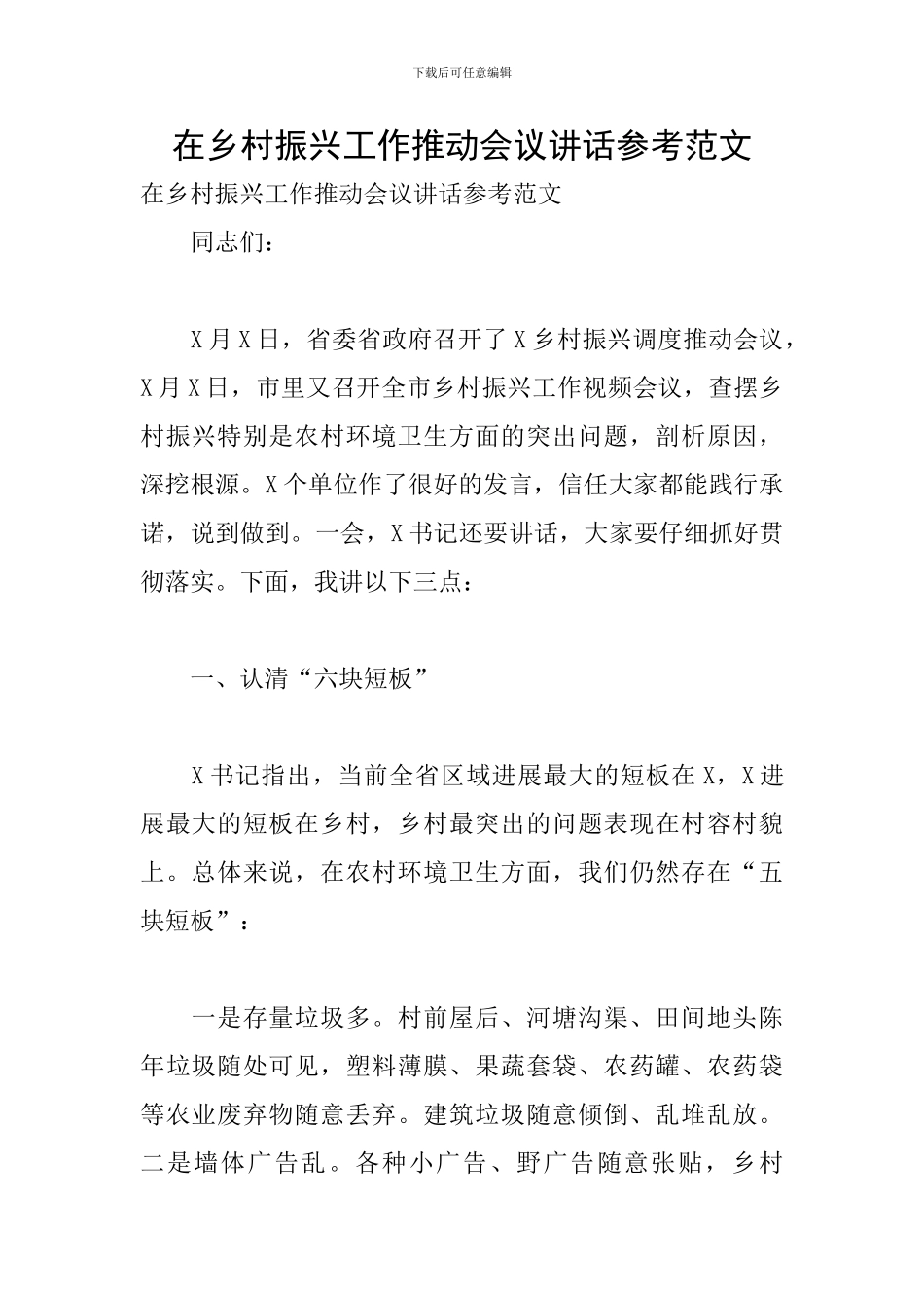 在乡村振兴工作推进会议讲话参考范文_第1页