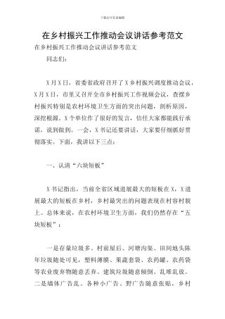 在乡村振兴工作推进会议讲话参考范文