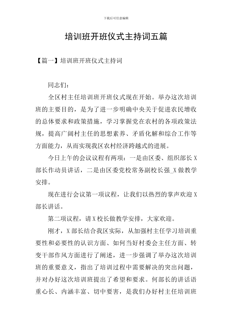 培训班开班仪式主持词五篇_第1页