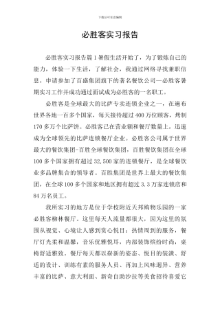 必胜客实习报告
