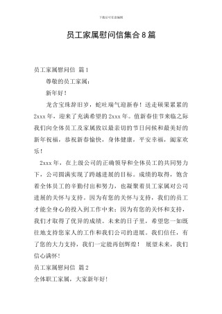员工家属慰问信集合8篇