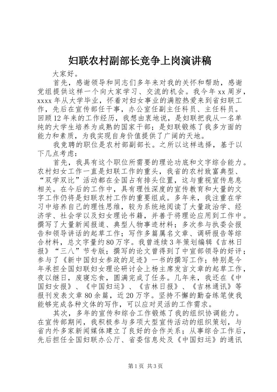 妇联农村副部长竞争上岗演讲_第1页