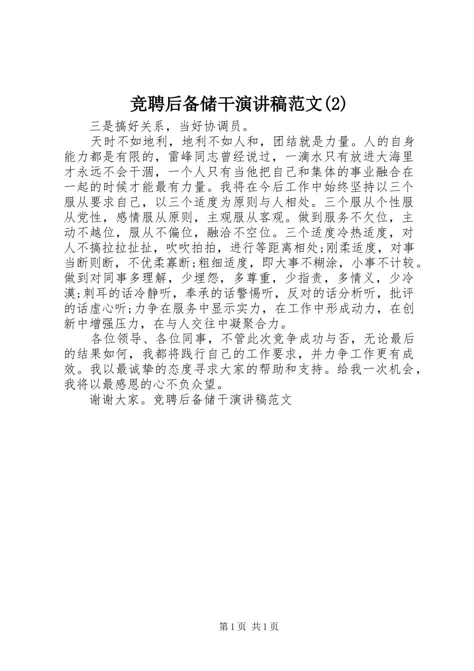竞聘后备储干演讲稿范文_第1页
