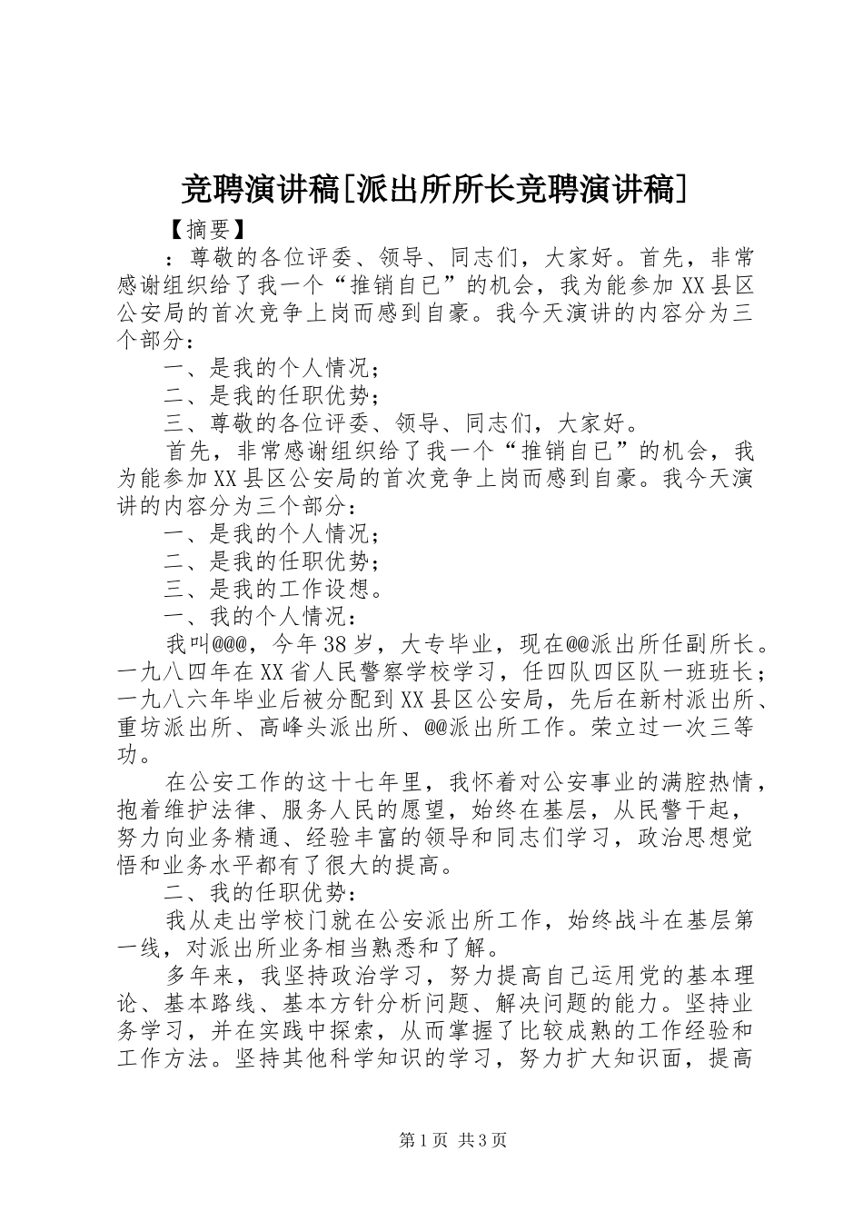 竞聘演讲稿范文[派出所所长竞聘演讲稿范文]_第1页