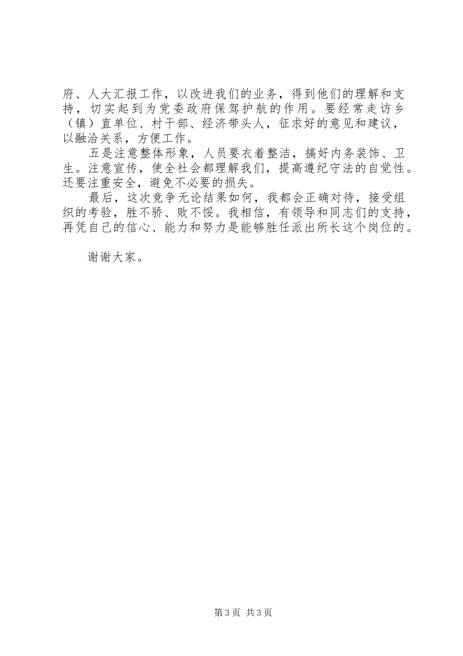 竞聘演讲稿范文[派出所所长竞聘演讲稿范文]_第3页