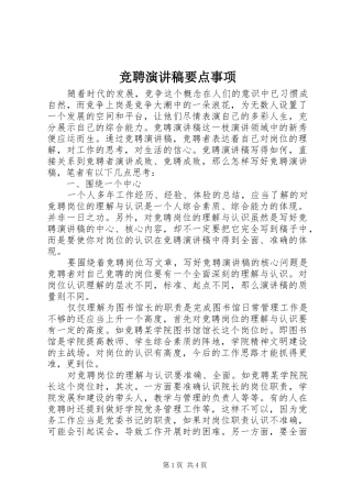 竞聘演讲稿范文要点事项